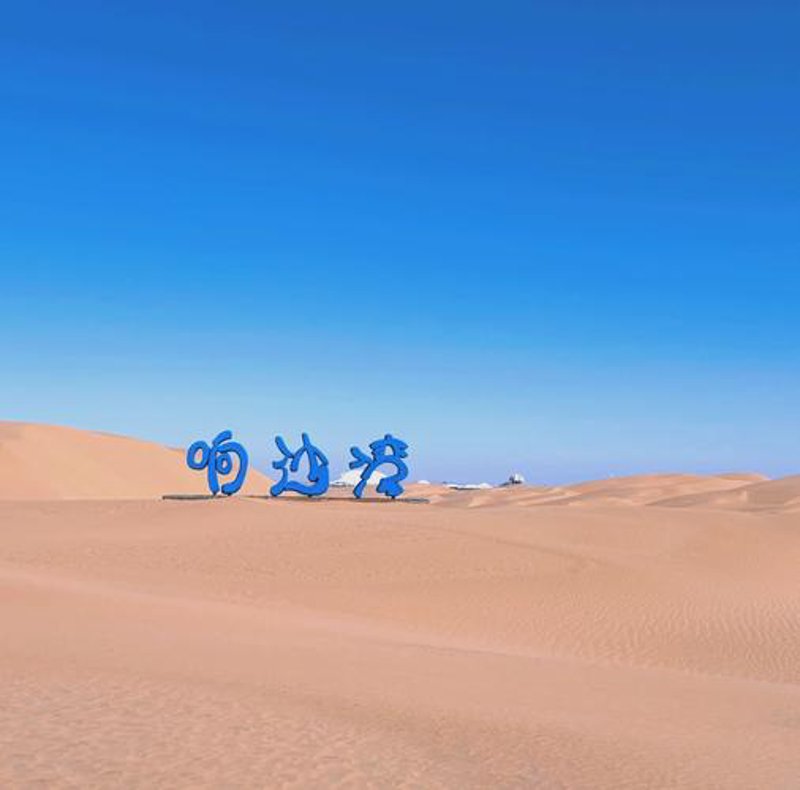 响沙湾旅游